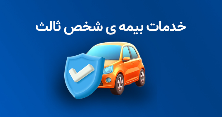 بیمه شخص ثالث