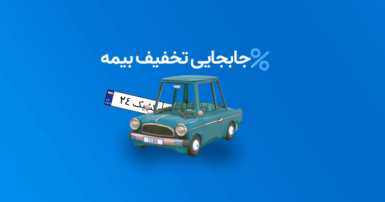 جابجایی تخفیف بیمه