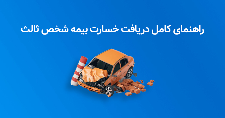 خسارت بیمه شخص ثالث