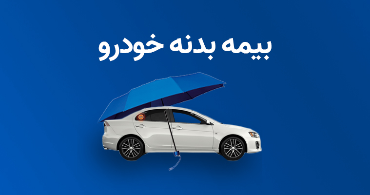 خدمات بیمه بدنه